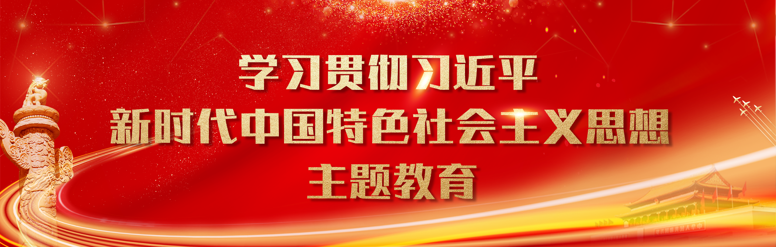  学习贯彻习近平新时代中国特色社会主义思想